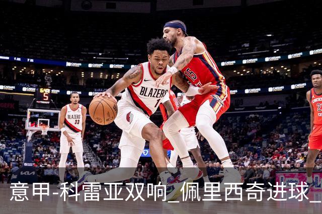 意甲-科雷亚双响 佩里西奇进球 国米3-0屈居亚军