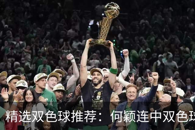 精选双色球推荐：何颖连中双色球二等奖揽117万
